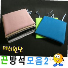 메쉬끈방석모음2메쉬방석끈방석방석식당업소 메쉬 방석 모음 TLs00187 z18+97221lK, 7번(블랙1호)