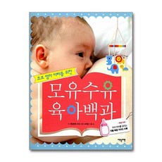 모유수유 육아백과 (초보 엄마 아빠를 위한) (개정판), 단품, 단품