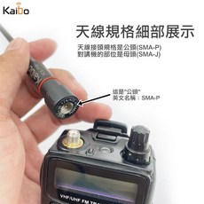 Kaibo 雙頻對講機軟天線 SMA母頭/公頭 VHF/UHF 21公分, 1個, 公頭