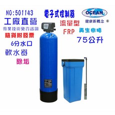 OCEAN 電子式流量型全戶軟水器 75公升 FRP樹脂淨水設備