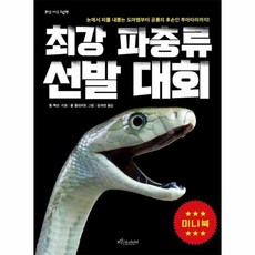 최강 파충류 선발 대회 (미니북), 상품명, 상품명
