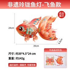 端午節鰲魚燈籠手工DIY兒童幼兒園材料包新春花燈魚燈, 非遺玲瓏魚燈-飛魚款, 1個