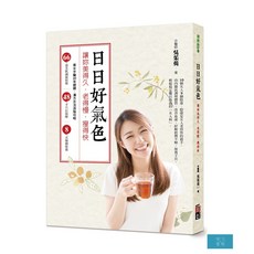 日日好氣色 讓妳美得久、老得慢、瘦得快：美女中醫20年親證．漢方古法滋陰攻略 66道美肌調養料理 48手穴位按摩 8式瑜, 健康樹