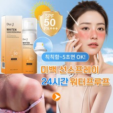 [여성 톤업선크림1위] 화이트 비타 스프레이 SPF90+ PA++++ 이트 비타 스프레이 뿌리는 선크림 썬크림 얼굴에 쿨링 선스프레이 미백 선스프레이 자외선 차단 선 스프레이, 1개, 50ml