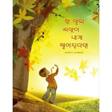 한 알의 씨앗이 내게 떨어진다면, 아이위즈, 없음null