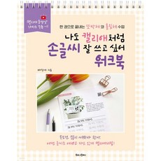 나도 캘리애처럼 손글씨 잘 쓰고 싶어 워크북