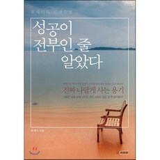 성공이 전부인 줄 알았다 : 유세미의 인생수업, 유세미 저, 프리뷰