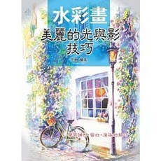 北星 書本熊 水彩畫：美麗的光與影技巧 畫冊 9789866399954