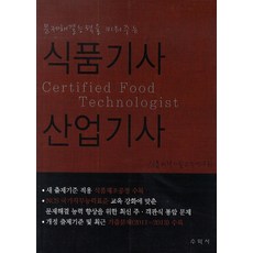 문제해결능력을 키워주는 식품기사 산업기사, 수학사