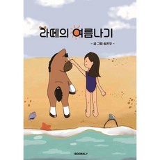 라떼의 여름나기, 송은우 글그림, BOOKK(부크크)