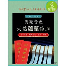 柚子樂器 天然蘆葦笛膜 明亮音色 透白款 適用竹笛 3片裝, 1個