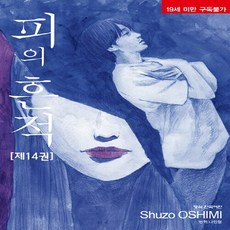 NSB9791141104061 새책-스테이책터 [피의 흔적 14] ---학산문화사(만화)-오시미 슈조 지음 나민형 옮김-가족만화-20230920 출간-판, 피의 흔적 14