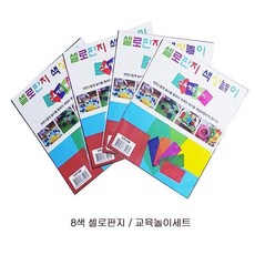 8색 칼라 셀로판지 10매 미술 교재 만들기 재료 색지