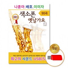 USB 나훈아+배호+이미자-색소폰옛날가요90곡 칩 차량 음반 노래, 상세페이지 참조