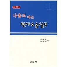 나홀로 하는민사소송실무, 진원사, 김동근 저