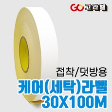 케어라벨 [바코드프린터 전용]35x100M 접착세탁라벨 나일론 수입의류 덧방용 케어라벨프린터 용지, 선택1. 접착케어 30X100M