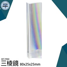 BIGBS 玻璃三菱鏡 MIT-PR80 80x25x25mm, 詳見包裝