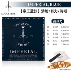 어거스틴 어거스틴 클래식 기타 스트링 나일론 스트링 레드 스트링 고음 저음 장력 슬리브 스트링, 킹블루현(고장력) 증정