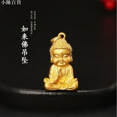 台灣出貨 沙金佛祖吊墜男女款如來佛項鏈平安佛項鏈鎖骨鏈水洗不掉色送女友, 1個, 【鎮宅旺夫】如來佛吊墜+0字鍊,1.48克  特惠一觸  即發速搶