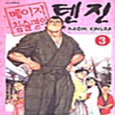 메이지 침술명의 텐진 1-3권 세트 판매 j8번, 학산문화사, 사이온지 에이