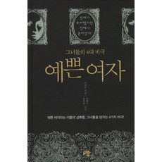 cheongpublishing 漂亮女人：她們的四大悲劇, 李元雨 著/金泰勳,權慧碩 監修