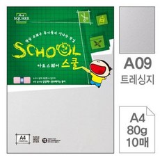 삼원)아트스퀘어 스쿨(A09.트레싱지/A4/80g/10매) 미술용지 트레싱지 도면용지, FREE, 1개, 단일옵션