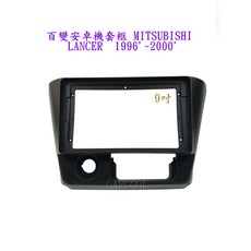 百變安卓機套框 MITSUBISHI LANCER 1996-2000 9吋, 1個