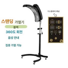 회전 미용실열기구 에어롤 블랙 파마 염색 기계 히터, 표준 나타 히터 스탠딩 블랙, 기본 색상