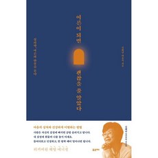 어른이 되면 괜찮을 줄 알았다:심리학 어른의 안부를 묻다, 포르체, 김혜남,박종석