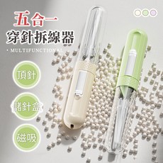 五合一穿針器 縫紉輔助工具 穿針器 藏針盒 磁吸設計, 米白(附針), 1件