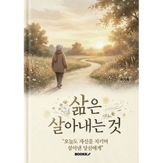 삶은 살아내는것, BOOKK(부크크), 우기자 저