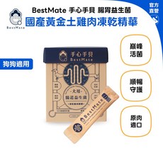 BestMate 手心手貝 寵物腸道保健機能益生菌 500億專利益生聯 國產黃金放養土雞, 1個