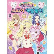 꿈속의 뮤 스티커 색칠놀이, 상품명