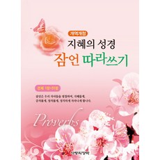 지혜의 성경 잠언 따라쓰기, 사랑의장막