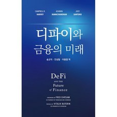디파이와 금융의 미래, Campbell R. Harvey,Ashwin R..., 신영사