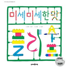 미세미세한 맛 플라수프 : 미세플라스틱, 두마리토끼책, 김지형 저/조은수 글/안윤주 감수, 작지만 엄청난, 상세내용 참조