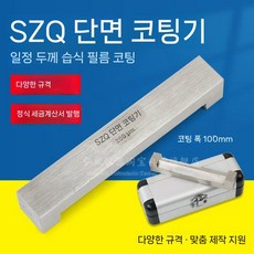 사면 코팅기 습식 필름 스텐 코팅기계 4면 잉크 도포기 스테인레스 테스트 어플리케이터, 4. 두께 75um