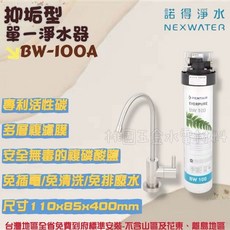 諾得淨水 NEXWATER 除鉛型 單一淨水器 BW-400A, 抑垢型