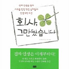 회사 그만뒀습니다, 없음, 해냄출판사, 다자와다쿠야