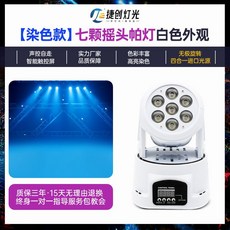 捷創燈光 七顆搖頭帕燈 黑色外觀, 7顆搖頭（染色款）白色外觀