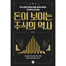 길벗 돈이 보이는 주식의 역사 (마스크제공), 단품, 단품