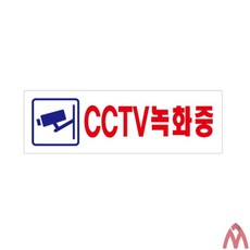5보급창고 표지판 CCTV녹화중 명판