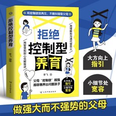 【 臺灣現*貨贈書籤】正版出貨拒絶控製型養育正版懂比愛更重要育兒經驗分享智慧化解叛逆溝通書 國中大書局 正品採購, 單冊拒絶控製型養育