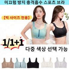 1/1+1[빅 사이즈 전용]슬림핏 충격 흡수 경량 스포츠 브라 페미닌 라인 복부 성형 가슴 처짐 방지 브라