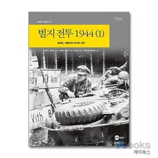 [제이북스] 벌지 전투 1944 1 - 생비트 히틀러의 마지막 도박, 플래닛미디어