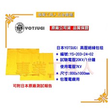 專業工具人 日本YOTSUGI 高壓絕緣包毯20KV/1分