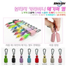 스매쉬 원터치 카라비너 에기훅캡 1.카키~10.오렌지.고강도/고내구성 강판 집게스프링.통풍/배수구 설정.바늘 안전/보호 사용/휴대편리 에기바늘캡.주꾸미/갑오징어/쭈갑이/한치/문어, 5.레드, 1개