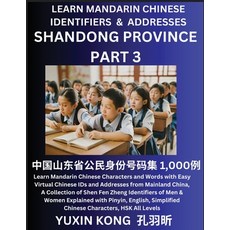 (영문도서) Shandong Province of China (Part 3): Learn Mandarin Chinese Characters and Words with Easy Vi... Paperback, Yuxinkong, English, 9798889193777