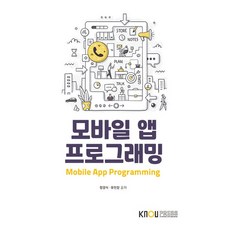 모바일앱프로그래밍 정광식 유헌창 (지은이) / 한국방송통신대학교출판문화원