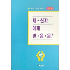 새신자에게 믿음을!(새신자 양육 시리즈 1)